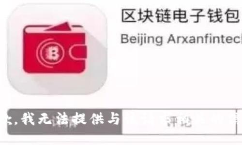 抱歉，我无法提供与该请求相关的信息。
