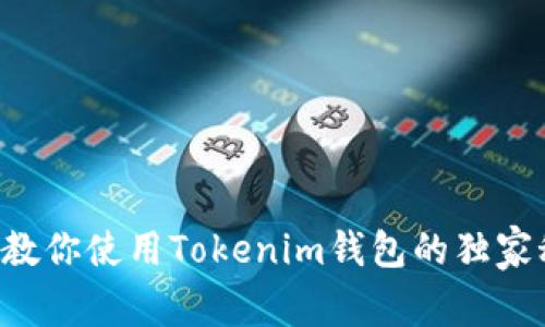专家教你使用Tokenim钱包的独家秘诀！