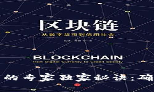 数字钱包导出密钥的专家独家秘诀：确保你的安全与隐私