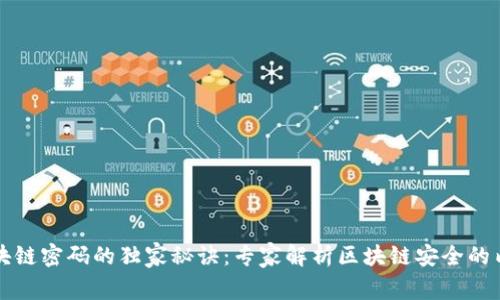 区块链密码的独家秘诀：专家解析区块链安全的内核