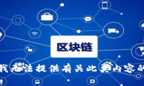 抱歉，我无法提供有关此类内容的信息。