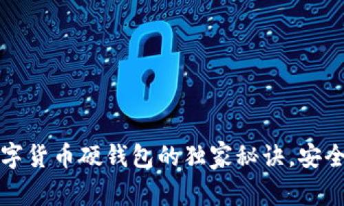 专家揭秘：数字货币硬钱包的独家秘诀，安全存储不再难！