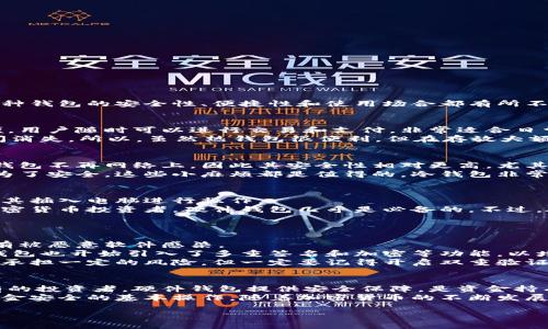 加密钱包作为数字货币存储和交易的重要工具，其主要形式可以分为以下几种：热钱包、冷钱包、硬件钱包和软件钱包等。每种钱包的安全性、便捷性和使用场合都有所不同，适合不同需求的用户。下面我将详细介绍这几种主要形式的加密钱包。

1. 热钱包
热钱包是指连接到互联网的加密货币钱包。这类钱包通常由在线服务提供，如交易所或钱包应用。热钱包的优点是极其方便，用户随时可以进行交易和支付，非常适合日常使用。
说真的，热钱包最大的风险在于安全性。如果黑客攻击、服务器故障或者被钓鱼（phishing）攻击，用户所持有的资产可能瞬间消失。所以，虽然热钱包很便利，但在存放大额资产时，最好还是要小心。

2. 冷钱包
冷钱包顾名思义，它是指不连接到互联网的加密货币钱包。冷钱包包括纸钱包、硬件钱包以及一些离线设置的存储。由于冷钱包不再网络上，因此其安全性相对更高，尤其适合长期存储数字资产。
冷钱包的使用可能会相对麻烦一些。比如说，纸钱包需要你自己打印和保管，而硬件钱包则可能需要一定的学习成本。但是为了安全，这些小麻烦都是值得的。冷钱包非常适合那些想要长时间持有、而不常交易的人。

3. 硬件钱包
硬件钱包是一种物理设备，专门用于安全存储加密货币的私钥。这些设备通常看起来像是优雅的小USB闪存盘，用户可以将其插入电脑进行操作。
硬件钱包的最大优势就是安全，一般来说，私钥不会离开设备，这样大大降低了被黑客窃取的风险。说真的，如果你是一个加密货币投资者，硬件钱包几乎是必备的。不过，硬件钱包的价格可能会让一些新手望而却步，但考虑到安全值，投资是值得的。

4. 软件钱包
软件钱包是运行在桌面、手机或其他设备上的应用程序。它们的类型又可以细分为桌面钱包、手机钱包和网络钱包。
桌面钱包像是你在电脑上安装的程序，通常会提供更高的安全性，因为它们的密钥存储在本地。但是，你要确保你的电脑没有被恶意软件感染。
相对而言，手机钱包则是你随身携带的数字钱包，使用方便，但安全性可能稍逊一筹。尽管如此，由于技术的进步，许多手机钱包也开始引入了多重签名和加密等功能，以增强其安全性。
网络钱包则是基于浏览器的服务，方便快捷，但也存在与热钱包相似的安全隐患。你知道的，有的时候为了便利，我们还是要承担一定的风险，但一定要记得开启双重验证等安全措施。

总结
在选择加密钱包时，用户需要根据自己的需求和使用习惯来决定。热钱包适合频繁交易的用户，而冷钱包则更适合长期持有的投资者。硬件钱包提供安全保障，是资金持有的最佳选择，而软件钱包则提供了便捷。说到底，选择合适的加密钱包，既能保护你的数字资产，也能让你的交易更加顺畅。
无论选择哪种形式的加密钱包，安全都是最重要的。定期备份你的钱包、使用复杂的密码，并启用双重身份验证，都是保障资金安全的基本操作。随着加密货币的不断发展，各种类型的钱包也在不断更新迭代，选择一个信任且适合自己的钱包至关重要。

希望以上这些信息对你了解加密钱包的主要形式有帮助！