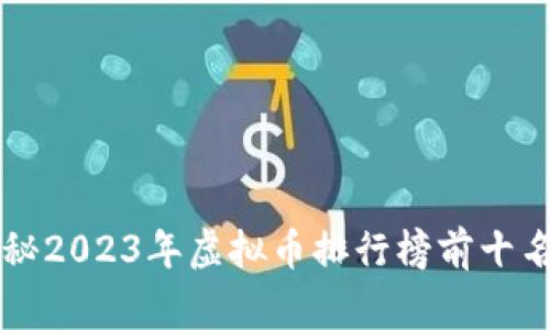 专家独家揭秘2023年虚拟币排行榜前十名及投资秘诀