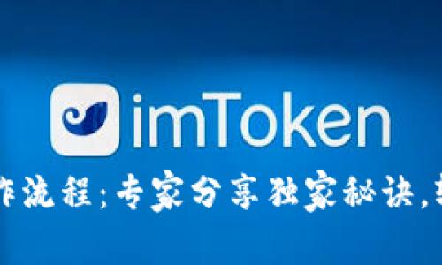 区块链钱包操作流程：专家分享独家秘诀，轻松掌握每一步