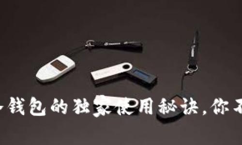 专家揭秘：Trezor冷钱包的独家使用秘诀，你不可不知的安全措施