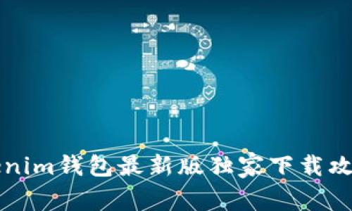 专家揭秘：Tokenim钱包最新版独家下载攻略与使用秘诀！