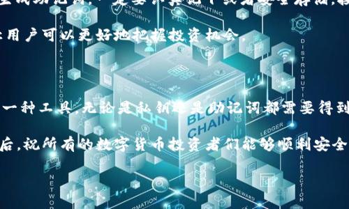 在谈论Tokenim钱包的私钥和助记词之前，让我们先了解一下这两个概念是什么。

私钥与助记词的定义

私钥是加密货币钱包中最重要的组成部分之一，简单来说，私钥就是您用来访问和管理您数字资产的密码。拥有私钥的人就拥有对应钱包中的所有资产，因此，私钥的安全性至关重要。

助记词则是一组由钱包生成的、通常是12到24个单词组成的字符串，这些单词可以帮助您快速恢复钱包。如果您丢失了手机或设备，或者需要在另一台设备上重新导入钱包，只需输入助记词就可以恢复访问您的资产。

私钥和助记词的关系

助记词可以看作是私钥的一种更容易记忆的表示方式。通常情况下，您的助记词会生成一组私钥。也就是说，从助记词可以导出私钥，但从私钥是无法直接推出助记词。因此，它们虽然互相关联，但并不是同一种东西。

为了形象化一点，可以把私钥比作一把真实的钥匙，而助记词则是这一把钥匙的一个特殊卡片，帮助您记住这把钥匙的样子。丢失了钥匙，您就无法打开锁；而丢失了这张卡片，您也很可能会面临相同的困境。

确保安全的重要性

无论您使用的是私钥还是助记词，都必须小心保管。想想，您的数字资产是以加密形式储存在区块链上的，如果丢失了私钥或助记词，相当于丢失了您所有的资金！这就像是把一大笔钱放在一个没有锁的抽屉里，随时可能被人拿走。

所以，安全措施是必要的，比如将助记词或私钥写下来，放在一个安全的地方，而不仅仅是太依赖于电子设备。再强调一次，云存储或电子邮件等方式都不是安全的选择。

Tokenim钱包的特别之处

Tokenim钱包是一个相对较新的数字钱包应用，用户可以在其中安全地存储多种加密货币。除了基本功能，Tokenim还提供了一些独特的功能，比如多重签名和社交恢复等，这样可以让用户在丢失私钥或助记词时，依靠朋友的帮助来恢复钱包。

而且，Tokenim钱包的界面设计非常友好，对于初学者来说，使用起来没有太大的门槛。用户可以轻松创建新的钱包，或者通过助记词恢复已经存在的钱包，简直是为新手量身定制的选择。

如何创建和管理Tokenim钱包

使用Tokenim钱包创建账户的步骤相对简单，首先下载并安装应用，选择“创建新钱包”，接着系统会生成助记词，一定要认真记下或者安全存储。接下来设置一个强密码，这样即使有人获取到您的设备，也无法轻易访问您的钱包。

在管理过程中，您可以随时查看您的资产，进行转账等操作，而且Tokenim还支持实时的市场数据，让用户可以更好地把握投资机会。

总结

要简单地回答您的问题：私钥并不是助记词，但它们是密切相关的。助记词是用于生成和恢复私钥的一种工具。无论是私钥还是助记词都需要得到妥善保管，这样才能确保您的资产安全。

在选择和使用Tokenim钱包时，确保您了解这些概念，这样您就能更自信地进行数字资产的管理。最后，祝所有的数字货币投资者们能够顺利安全地管理自己的资产，同时也希望大家能多多学习和了解加密货币的相关知识，不断提升自己的能力。

如果您有关于钱包的使用技巧或其他问题，欢迎随时沟通哦，说真的，分享是最好的学习方式！