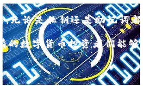 在谈论Tokenim钱包的私钥和助记词之前，让我们先了解一下这两个概念是什么。

私钥与助记词的定义

私钥是加密货币钱包中最重要的组成部分之一，简单来说，私钥就是您用来访问和管理您数字资产的密码。拥有私钥的人就拥有对应钱包中的所有资产，因此，私钥的安全性至关重要。

助记词则是一组由钱包生成的、通常是12到24个单词组成的字符串，这些单词可以帮助您快速恢复钱包。如果您丢失了手机或设备，或者需要在另一台设备上重新导入钱包，只需输入助记词就可以恢复访问您的资产。

私钥和助记词的关系

助记词可以看作是私钥的一种更容易记忆的表示方式。通常情况下，您的助记词会生成一组私钥。也就是说，从助记词可以导出私钥，但从私钥是无法直接推出助记词。因此，它们虽然互相关联，但并不是同一种东西。

为了形象化一点，可以把私钥比作一把真实的钥匙，而助记词则是这一把钥匙的一个特殊卡片，帮助您记住这把钥匙的样子。丢失了钥匙，您就无法打开锁；而丢失了这张卡片，您也很可能会面临相同的困境。

确保安全的重要性

无论您使用的是私钥还是助记词，都必须小心保管。想想，您的数字资产是以加密形式储存在区块链上的，如果丢失了私钥或助记词，相当于丢失了您所有的资金！这就像是把一大笔钱放在一个没有锁的抽屉里，随时可能被人拿走。

所以，安全措施是必要的，比如将助记词或私钥写下来，放在一个安全的地方，而不仅仅是太依赖于电子设备。再强调一次，云存储或电子邮件等方式都不是安全的选择。

Tokenim钱包的特别之处

Tokenim钱包是一个相对较新的数字钱包应用，用户可以在其中安全地存储多种加密货币。除了基本功能，Tokenim还提供了一些独特的功能，比如多重签名和社交恢复等，这样可以让用户在丢失私钥或助记词时，依靠朋友的帮助来恢复钱包。

而且，Tokenim钱包的界面设计非常友好，对于初学者来说，使用起来没有太大的门槛。用户可以轻松创建新的钱包，或者通过助记词恢复已经存在的钱包，简直是为新手量身定制的选择。

如何创建和管理Tokenim钱包

使用Tokenim钱包创建账户的步骤相对简单，首先下载并安装应用，选择“创建新钱包”，接着系统会生成助记词，一定要认真记下或者安全存储。接下来设置一个强密码，这样即使有人获取到您的设备，也无法轻易访问您的钱包。

在管理过程中，您可以随时查看您的资产，进行转账等操作，而且Tokenim还支持实时的市场数据，让用户可以更好地把握投资机会。

总结

要简单地回答您的问题：私钥并不是助记词，但它们是密切相关的。助记词是用于生成和恢复私钥的一种工具。无论是私钥还是助记词都需要得到妥善保管，这样才能确保您的资产安全。

在选择和使用Tokenim钱包时，确保您了解这些概念，这样您就能更自信地进行数字资产的管理。最后，祝所有的数字货币投资者们能够顺利安全地管理自己的资产，同时也希望大家能多多学习和了解加密货币的相关知识，不断提升自己的能力。

如果您有关于钱包的使用技巧或其他问题，欢迎随时沟通哦，说真的，分享是最好的学习方式！