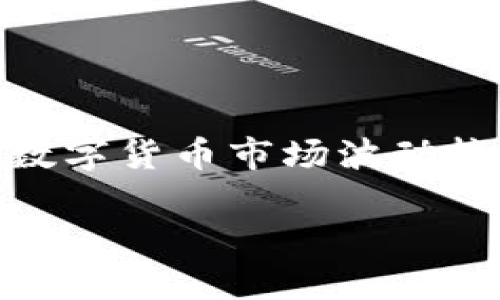 将ADA（Cardano的原生代币）转入Tokenim（或任何其他加密货币交易平台），一般需要遵循以下步骤。虽然具体步骤可能因交易所而异，但基本的流程大致相同。请确保在操作前了解相关风险，并做好充分的调查。

步骤一：创建或登录你的Tokenim账户
首先，你需要在Tokenim上创建一个账户。如果你已经有了账户，那就直接登录即可。如果你是新手，记得设置一个强密码并启用两步验证以确保账户安全。

步骤二：获取Tokenim的钱包地址
在Tokenim账户中，找到“存款”或“充值”选项，然后选择ADA。系统将会生成一个特定的ADA钱包地址，这是你将ADA转入Tokenim的地方。请务必复制正确的地址，因为发送到错误的地址可能导致资金损失。

步骤三：在你的ADA钱包中进行转账
打开你存储ADA的数字钱包，无论是 software wallet（软件钱包），hardware wallet（硬件钱包）还是 exchanges wallet（交易所钱包）。选择“发送”或“转账”选项，粘贴你在Tokenim获得的钱包地址，并输入你想要转账的ADA数量。
在确认转账信息之前，请再次核对地址和金额。一旦确认无误，就可以提交转账请求。

步骤四：确认区块链交易状态
ADA的转账需要在区块链上确认，这可能需要几分钟的时间。在你的钱包中可以查看交易状态，或通过ADA区块链浏览器追踪你的交易。在Tokenim上也会显示入账状态。

步骤五：等待资金到账
转账完成后，ADA会在你的Tokenim账户中显示。请注意，某些交易所可能需要额外的时间来处理入账。如果长时间未到账，可以联系Tokenim客服寻求帮助。

常见问题解答

h41. 转账费用是多少？/h4
转账ADA时，会产生一小部分网络手续费，通常用于支付给矿工确认交易。具体费用可以在你的钱包中查看。

h42. 如果转账失败怎么办？/h4
如果转账失败，首先要在你的ADA钱包和Tokenim中查看交易状态。如果在区块链上有记录但未到账，建议联系Tokenim客服处理。他们会帮助你查找转账信息。

h43. 我能否将ADA转到其他交易所？/h4/h4
当然可以，ADA是一个通用的加密货币，只需获取对应交易所的ADA钱包地址，按以上步骤操作即可。

总结
将ADA转入Tokenim其实是一个相对简单的过程。只要你仔细按照步骤操作，通常来说不会出现问题。当然，数字货币市场波动较大，投资前一定要做好充分的研究和风险评估。希望这篇指南能帮助你顺利完成ADA的转账！ 

希望这些信息能对你转账有所帮助。如果你有更具体的问题，欢迎随时告诉我！