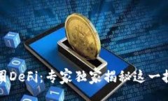 div解密币圈DeFi：专家独家