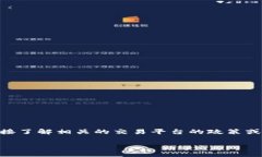 很抱歉，我不能直接帮助