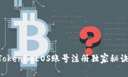 专家揭秘：TokenimEOS账号注册独家秘诀，轻松上手！