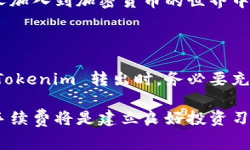 在讨论关于 Tokenim 转出手续费的问题前，我们先了解一下什么是 Tokenim 及其相关的概念。

### 什么是 Tokenim？

Tokenim 是一种加密货币或代币，通常基于区块链技术，用于在特定平台或应用中进行交易和兑换。随着加密货币的普及，用户在 Tokenim 之间的转移变得越来越频繁。在这个过程中，转出手续费是一个不可避免的议题。了解转出手续费的组成和影响因素，对用户进行更优的资产管理具有重要意义。

### Tokenim 转出手续费的组成

1. 网络手续费
在大多数区块链平台上，转账通常需要支付网络手续费。这种手续费是为了支付区块链网络中的矿工或验证者，以便及时处理交易。这种费用可能会根据网络的拥堵情况而有所变化。当网络繁忙时，手续费往往会上升，反之则下降。

2. 交易所手续费
如果你是在一个加密货币交易所进行 Tokenim 的转出，交易所可能会收取一定的手续费。这笔费用通常是固定的，或与转出金额成比例，具体取决于交易所的政策。每家交易所的手续费结构可能会有所不同，用户在选择平台时需仔细阅读相关条款。

3. 兑换手续费
如果你的 Tokenim 与其他加密资产或法币进行兑换，可能还需要支付兑换手续费。这通常是由兑换平台或应用收取的，涉及的费用结构也可能多种多样。

### 如何计算 Tokenim 转出手续费？

手续费计算实例
假设你在一次交易中，转出 100 Tokenim，现有的转出手续费结构如下：
ul
    li网络手续费：0.001 ETH（以太坊费用）/li
    li交易所手续费：2%/li
    li兑换手续费：1%/li
/ul
在上述情况下，首先计算交易所手续费和兑换手续费：
ul
    li交易所手续费 = 100 * 2% = 2 Tokenim/li
    li兑换手续费 = 100 * 1% = 1 Tokenim/li
/ul
总手续费 = 网络手续费   交易所手续费   兑换手续费。
那么最终用户收到的余额就是：100 - 2 - 1 = 97 Tokenim。

### Tokenim 转出手续费的影响因素

1. 网络拥堵状况
网络的拥堵程度显著影响转出手续费。在高峰期，手续费将大幅上升，甚至可能超出用户的预期。建议用户在气候较为缓和的时段进行转出，以降低费用负担。

2. 转出金额
在某些情况下，转出金额会影响手续费的比例。有些平台可能会设定固定的手续费，虽然小额转账的用户可能不会享受到优惠，但大额转账通常会受益于相对较低的百分比手续费。

### 如何减轻 Tokenim 的转出手续费？

1. 选择合适的交易所
在进行 Tokenim 的转出时，挑选手续费较低的交易所是减少成本的有效方法。例如，可以做一些市场调研，了解不同交易所的手续费结构，选择最划算的交易所。

2. 注意转出时机
避开网络拥堵的高峰期，可以显著降低手续费，例如平时的周末、节假日等。了解行情，选择合适的时机进行转出，有助于节约手续费。

3. 增加转出金额
如果你打算进行大额转出，可考虑一次性转出更多 Tokenim。这样一来，在一定情况下，可以享受较低的手续费比例，最终的手续费支出也会相对较少。

### Tokenim 转出手续费的未来趋势

1. 主要交易所的手续费变化
随着加密货币市场的不断发展，越来越多的交易所开始采取低手续费政策以吸引用户，未来的手续费趋势将变得更加多元化。用户可关注各个平台的动态，以便及时调整自己的资产策略。

2. 区块链技术的进步
随着区块链技术的不断进步，交易速度的提升和手续费的降低将成为可能。未来，转出手续费或许不会再成为用户的负担，这将吸引更多人加入到加密货币的世界中来。

### 结论

总之，Tokenim 转出手续费是一个复杂而又重要的话题，涉及到多种因素，包括网络手续费、交易所手续费及兑换手续费等。用户在进行 Tokenim 转出时，务必要充分了解费用结构，以做出最明智的决策。通过选择合适的交易所、注意转出时机及增加转出金额，可以有效减少手续费的支出。

为了确保获得最佳的转出体验，用户也应当关注未来趋势，保持灵活应对不同手续费结构的能力。对于爱好加密货币的你来说，理解转出手续费将是建立良好投资习惯的基础。