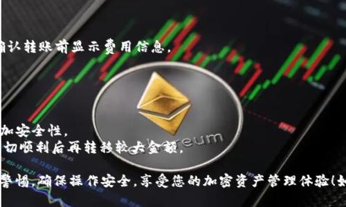 将Yotta转换到TokenTokenim钱包的过程相对直接，但需要确保您遵循正确的步骤，以确保资金的安全和顺利转移。以下是逐步指南，帮助您完成从Yotta到TokenTokenim钱包的转账操作。

### 步骤一：准备工作

在开始之前，请确保您拥有以下几个要素：

1. **Yotta账户**：您需要在Yotta上有一个注册账号，并且账户内有余额。
2. **TokenTokenim钱包**：确保您已经创建并设置好TokenTokenim钱包，且已验证您的身份。
3. **转账地址**：登录 TokenTokenim，获取您的接收地址。通常，这可以在钱包的“接收”或“充值”选项中找到。

### 步骤二：登录Yotta

1. 打开Yotta应用或网站。
2. 输入您的账户信息进行登录。

### 步骤三：启动转账

1. **找到转账选项**：登录后，查找“转账”或“发送”按钮。这个按钮通常在主界面或钱包菜单中可见。
2. **输入金额**：在转账页面，输入您希望转账的Yotta数量。

### 步骤四：输入TokenTokenim地址

1. **粘贴地址**：在接收地址的输入框中，粘贴您从TokenTokenim钱包复制的地址。请务必核对地址是否正确，因为任何错误都可能导致资金丢失。
2. **确认信息**：再次检查转账的金额和接收地址，确保它们都是正确的。

### 步骤五：确认转账

1. **确认转账**：点击“确认”或“发送”。此时，系统可能会提示您输入二次验证信息（如验证码或其他安全措施）。
2. **待处理状态**：转账一旦提交，可能需要几分钟到几小时的时间进行处理。您可以在Yotta的转账历史中查看状态。

### 步骤六：检查TokenTokenim钱包

1. 打开您的TokenTokenim钱包，点击“交易记录”或“余额”选项，以查看转账是否成功。
2. 如果转账没有立即反映在余额中，请耐心等待，并确保在区块链上查看转账状态。

### 常见问题解答

#### 转账需要多长时间？

通常情况下，转账会在几分钟内完成，但也可能因网络繁忙而延迟。可以在区块链浏览器中查找交易状态。

#### 如果我输入了错误的地址会怎么样？

错误的地址可能导致资金永久丢失，无法找回。确保在进行转账前，仔细检查接收地址。

#### 有没有转账费用？

转账通常会产生网络手续费，具体费用取决于网络拥堵情况。Yotta会在确认转账前显示费用信息。

### 小贴士

- **双重检查地址**：确保总是复制和粘贴接收地址，避免手动输入。
- **启用两步验证**：如果Yotta和TokenTokenim支持，启用两步验证增加安全性。
- **小额测试转账**：如果您是第一次转账，建议先进行小额测试，确认一切顺利后再转移较大金额。

通过上述步骤，您应该能够顺利将Yotta转账到TokenTokenim钱包。保持警惕，确保操作安全，享受您的加密资产管理体验！如果还有其他疑问或需要帮助，随时查阅各平台的帮助文档或向客服咨询。
