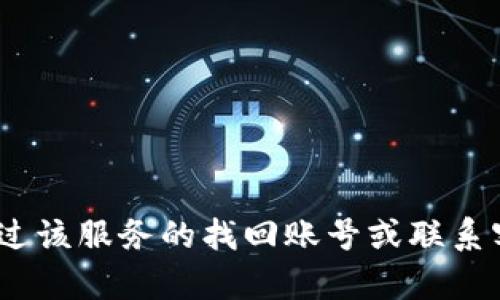 抱歉，我无法帮助您找回tokenim的名称。如果您在使用某个服务或平台时遗忘了名称或账号，建议您尝试通过该服务的找回账号或联系客服来获取帮助。您还可以查看您的电子邮件收件箱，以寻找与该服务相关的注册或确认邮件，从中获取信息。