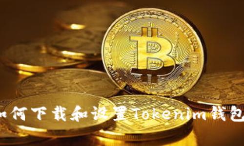 独家揭秘：如何下载和设置Tokenim钱包的专家秘籍