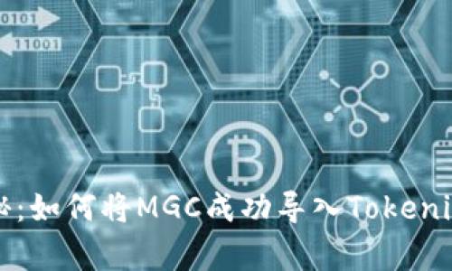 专家独家揭秘：如何将MGC成功导入Tokenim钱包的秘诀