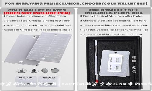 专家揭秘：如何参与Tokenim独家空投MNE币的秘诀