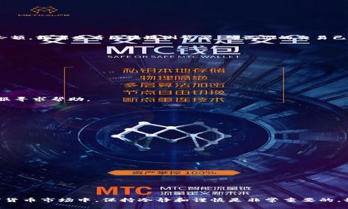 要将币安（Binance）上的USDT转账到Tokenim，首先需要了解一些基本步骤和相关注意事项。虽然转账的过程可能看起来简单，但为了确保顺利完成，我们需要详细分解步骤，并突出一些常见的陷阱和最佳实践。

### 1. 准备工作

在开始转账之前，你需要确保以下几点：

- **注册Tokenim账户**：如果你还没有Tokenim账号，首先需要去Tokenim官网进行注册。注册后，确保你的账户已经完成身份验证（KYC），以免在转账时遇到麻烦。

- **了解USDT的网络类型**：USDT可以在多个区块链网络上转移（如ERC20、TRC20、BE20等）。在转账前，确认你在币安和Tokenim上都选择了相同的网络，以确保转账顺利进行。

### 2. 获取Tokenim的USDT接收地址

一旦你在Tokenim上注册完成并完成身份验证，接下来的第一步就是获取你在Tokenim上的USDT接收地址。

如何获取接收地址
1. 登录你的Tokenim账户。
2. 找到“钱包”或者“资产”选项，通常这个选项在首页的菜单中。
3. 找到USDT，然后点击“充值”或“接收”。
4. 复制显示的USDT钱包地址。务必确保这个地址是正确的，最好可以通过扫码的方式来获取地址，以免手动输入时出现错误。

### 3. 在币安上发起转账

现在，你已经有了Tokenim的接收地址，接下来是在币安上进行转账操作。

在币安上如何转账USDT
1. 登录你的币安账户。
2. 找到“钱包”并点击“现货钱包”。
3. 在列表中找到USDT，选择“提现”。
4. 粘贴或者输入你在Tokenim上获取的USDT接收地址。
5. 选择网络类型。确保选择与你之前在Tokenim上查看的网络相同。
6. 输入你要转账的金额，确认没有问题后，点击“提现”。

### 4. 确认转账

一旦你看到转账请求已提交，币安将会处理该请求。根据网络的拥堵程度，转账可能需要一些时间。这时候建议你可以去Tokenim查询一下余额，或者查看区块链浏览器，确认你的交易已经成功。

如何查看转账状态
1. 在Tokenim上，登录你的账户并查看你的钱包余额。
2. 你也可以使用USDT对应链的区块链浏览器，输入你的钱包地址或交易哈希值来查看交易是否已被确认。

### 5. 常见问题和解决方法

在转账过程中，可能会遇到一些常见问题，下面我们来一一解决。

转账状态一直是“处理中”怎么办？
这通常是因为网络拥堵导致交易没有及时被确认。你可以稍等一段时间，之后再次检查你的余额。如果长时间没有到账，建议联系币安的客服寻求帮助。

转错地址了怎么办？
如果你意外地将USDT转账到了错误的地址，大多数情况下，这笔资金是无法找回的。确保在每次转账前仔细检查接收地址。

手续费是多少？
手续费会根据你选择的网络和币安的政策来决定。通常来说，USDT转账的手续费不高，但具体金额可以在提现页面查看。

### 6. 注意事项

- **双重确认地址**：在转账之前，一定要确认你输入的地址是正确的，最好可以用二维码扫描。

- **了解手续费**：不同的转账网络可能会产生不同的手续费，务必提前了解。

- **保持私钥安全**：确保你保管好你的私钥和钱包信息，不要随意分享给他人。

### 结束语

说真的，把USDT从币安转到Tokenim其实是个简单的流程，只要你提前做好准备，仔细核对每个步骤，就能够顺利完成。在这个快节奏的加密货币市场中，保持冷静和谨慎是非常重要的。如果你在转账的过程中碰到任何问题，不要犹豫，及时寻求平台客服的帮助。希望以上的指南能够帮助你顺利完成USDT转账，祝你交易愉快！