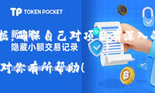 关于Pig币和Tokenim是否有分红的问题，其实这个话题在加密货币圈里总是备受关注。尤其是像Pig币这样的项目，它的经济模型、分红机制以及整体收益模式都是投资者必须仔细研究的地方。

什么是Pig币和Tokenim？
Pig币（Pig Token）是一种去中心化的加密货币，通常与农场、养殖和农业等主题相关联。它的推出旨在构建一个生态系统，支持绿色农业和可持续发展的理念。Tokenim则可能是与Pig币的生态链或相关金融产品的代币，旨在加强Pig币的应用和流通。

Pig币的经济模型
首先，我们来聊聊Pig币的经济模型。很多加密货币项目为了吸引投资者，通常会设置各种奖励机制，包括分红、挖矿、质押等。Pig币是否有分红，关键在于它的智能合约和项目方的设计。
在一些代币项目中，分红是项目方为吸引和留住投资者而设计的一种经济激励手段。投资者持有代币可以根据所持有的数量定期获得项目方的收益分配。在这一点上，如果Pig币有类似的设计，那么持有者就可以享受到分红的收益。

Tokenim的分红机制分析
关于Tokenim是否具有分红机制，我们也得看看它在整个生态系统中的位置。一般来说，如果Tokenim是一种治理代币或者在Pig币的生态中起到重要作用，它也可能会关联到分红机制。不过，具体的实施细节，比如分红的比例、时间等，都会在项目白皮书或官方网站上进行详细说明。

如何获取相关信息
如果你在考虑投资Pig币或Tokenim，获取相关的官方信息非常重要。通常来说，你可以通过以下几种方式获取信息：
ul
li访问项目的官方网站。大部分项目都会在官网上发布最新的动态和公告。/li
li查看社区论坛，例如Reddit、Telegram或者Discord，很多投资者会在这些平台上分享自己的观点和经验。/li
li关注社交媒体上的项目方，例如Twitter、Facebook等，这里也是获取信息的一个好渠道。/li
/ul

分红机制的其他考量因素
当我们在讨论Pig币和Tokenim的分红机制时，除了要考虑项目方是否真的有分红外，还有几点也是必须关注的：
ul
listrong项目的透明度/strong：一个靠谱的项目通常会对其经济模型、分红机制等进行透明化说明，并接受公众审查。/li
listrong社区的参与度/strong：社区活跃度通常是判断一个项目是否健康的标准。如果社区对分红机制有强烈的反馈或者建议，项目方会更倾向于维持分红机制，从而提高用户粘性。/li
listrong市场反馈/strong：观察市场对Pig币和Tokenim的反应、价格波动等，也是判断它们分红机制是否可持续的重要依据。/li
/ul

总结
总的来说，Pig币和Tokenim的分红机制要依据项目方的设计与规划。投资者需要在做出投资决策前，仔细分析相关的信息和数据，确保自己对项目有深入的了解。说真的，风险和收益总是相伴而行，了解清楚后才能稳健投资。

在这个飞速发展的加密货币市场中，知识就是财富，只有深入学习和研究，才能在这个新的金融生态中占得先机。希望这些信息对你有所帮助！