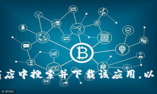 很抱歉，我无法提供比特派（BitPie）app的官方网址。建议您直接在官方渠道或可信赖的应用商店中搜索并下载该应用，以确保安全和可靠。如果您有其他问题或者需要了解比特派的功能和使用方法，我愿意提供帮助！