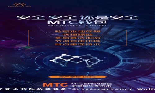 加密货币钱包的英语是“Cryptocurrency Wallet”。