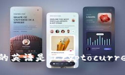 加密货币钱包的英语是“Cryptocurrency Wallet”。