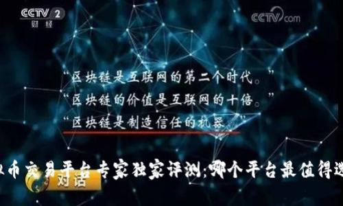 虚拟币交易平台专家独家评测：哪个平台最值得选择？