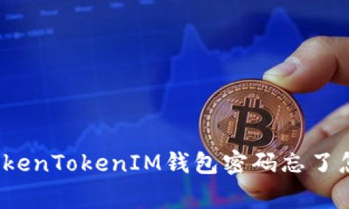 专家独家揭秘：TokenTokenIM钱包密码忘了怎么办的终极秘诀