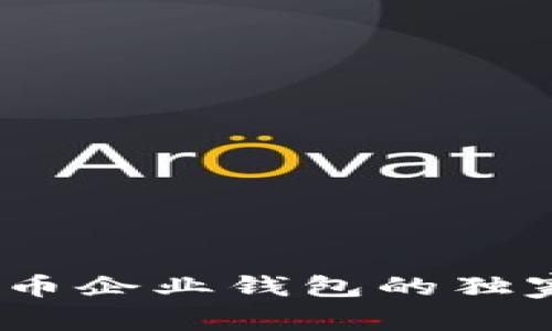 专家揭秘：数字货币企业钱包的独家秘诀与安全策略