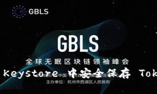 专家揭秘：如何在 Keystore 中安全保存 Tokenim 的独家秘诀