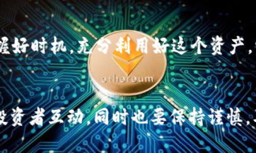 很高兴你问这个问题，关于 Tokenim 钱包里的老 Tio（TO）应该怎么处理，其实这是一个涉及到数字资产管理的热门话题，特别是对于那些刚接触加密货币的朋友们。下面我将详细解析一下这个问题，以及可能的解决方案。

什么是Tokenim钱包与老Tio?
首先，我们来简单了解一下 Tokenim 钱包和老 Tio。Tokenim 是一个加密货币钱包，支持多种数字货币的存储、交易和管理。相对其他钱包，Tokenim 的界面友好，适合新手使用。而老 Tio（TO）则是某种特定的加密货币，可能是你在这个钱包中持有的资产。

为什么要关注老Tio的处理?
说真的，很多投资者可能会忽视他们钱包里的小额资产，认为“随便放着也无所谓”。但金融市场是瞬息万变的，有些小币种可能随时会有机会爆发，而你在 Tokenim 钱包里的老 Tio，或许就是下一个让你转变财务状况的机会。

老Tio的现状分析
在决定怎么处理老 Tio 之前，你需要先评估一下它当前的市场情况。查看一下老 Tio 的行情图，看看它的价格走势是上升还是下跌？有没有相关的新闻或市场动态影响了这个币种的价值？了解这些信息，可以帮助你做出更明智的决策。

处理老Tio的几种方式
接下来，我们来看一下如何处理你钱包中的老 Tio。通常情况下，处理这些资产可以有以下几种方式：

h41. 持有观察/h4
如果你认为老 Tio 在未来会有潜力，可以选择继续持有。这个决定适合那些相信项目未来发展的投资者。如果你对这个项目的团队、技术和市场前景有信心，就值得耐心等待。

h42. 交易变现/h4
如果你觉得老 Tio 的价格已经达到了一个相对满意的水平，或者你对于将它变现有更好的计划，可以选择将老 Tio 卖掉。把它兑换成更稳定的主流币，比如比特币或以太坊，都是不错的选择。

h43. 参与质押或挖矿/h4
有的币种如老 Tio 可能支持质押或挖矿，通过这样的方式，你不仅可以继续持有老 Tio，还可以获得额外的收益。如果钱包或交易所提供了类似的服务，不妨尝试一下。

h44. 进行项目研究与评估/h4
深入了解一下老 Tio 的项目背景、团队、市场需求等信息，做一个全面的分析。如果发现这个项目确实靠谱，未来潜力巨大，可以选择继续投入更多资产。

如何安全操作Tokenim钱包?
无论你选择哪种方式处理老 Tio，确保操作的安全性始终是重中之重。以下是一些实用的安全措施：

h41. 定期备份钱包/h4
记得定期备份你的 Tokenim 钱包，确保在任何意外情况下都能找回自己的资产。如果你不小心删除了钱包应用或者手机丢了，备份就显得尤为重要。

h42. 使用强密码和两步验证/h4
在钱包中设置强密码，并开启两步验证功能，可以有效防止不必要的损失。别想当然用一些简单的数字或字母组合，安全第一哦！

h43. 保持软件更新/h4
确保你的 Tokenim 钱包软件保持更新，及时修复可能存在的安全隐患。一般来说，钱包开发团队会定期发布更新和安全补丁，跟上这些更新很重要。

结语
总的来说，Tokenim 钱包中的老 Tio 处理方式并没有固定答案，关键在于你的市场分析和个人判断。如果能把握好时机，充分利用好这个资产，它可能为你带来意想不到的收益。希望以上的分析能帮助你更好地管理你的数字资产，祝好运！

相关资源推荐
如需深入了解更多关于加密货币及其投资策略的信息，可以关注一些专业的财经网站和社交媒体账号，和更多投资者互动。同时也要保持谨慎，及时调整自己的投资策略。加油！