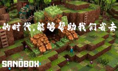 注册数字钱包的步骤与技巧

在这个快速发展的数字时代，数字钱包已经成为我们日常支付的重要工具。不管是网购、转账还是支付账单，数字钱包都能让我们的生活更加便捷。如果你正在考虑如何注册数字钱包，那么你来对地方了！我将为你揭秘注册数字钱包的详细流程，以及一些注意事项和小技巧。说真的，这可不是一个复杂的过程，跟着我来，一起看看吧！

什么是数字钱包？

在我们深入注册流程之前，先来聊聊什么是数字钱包。简单来说，数字钱包是一种在线支付工具，可以让用户存储银行卡、信用卡、各种优惠券甚至是加密货币。你可以通过手机或电脑轻松完成交易，省去了携带大量现金或卡片的麻烦。

数字钱包的优势

注册一个数字钱包，想必你一定会问，“那我到底能得到什么好处呢？”其实，数字钱包有很多优势，让我们来看看几个最显著的：

ul
    listrong方便快捷：/strong你可以随时随地进行支付，特别是在排队等候时，不用再拿出钱包找零钱了。/li
    listrong安全性高：/strong许多数字钱包采用高强度的加密技术，保障你的财务安全。/li
    listrong管理方便：/strong大多数数字钱包都有消费记录，方便你随时查看自己的支出情况。/li
    listrong优惠活动：/strong很多数字钱包会提供各种折扣和优惠券，让你享受消费的同时还能省钱。/li
/ul

如何注册数字钱包

现在，我们进入正题，如何注册一个数字钱包。步骤其实非常简单，不过在这之前，我建议你先确定一下你打算使用哪个平台。市面上有很多数字钱包，比如支付宝、微信支付、PayPal、Venmo等，它们各有特点，你可以根据自己的需求选择。在这里，我会以支付宝为例，教你如何注册。

h4步骤一：下载应用/h4

首先，你需要在手机的应用商店中搜索并下载相应的数字钱包应用。例如，搜索“支付宝”，然后点击下载。这一步很简单，基本上只需要几秒钟的时间。

h4步骤二：打开应用并选择注册/h4

下载完成后，打开应用，你会看到一个登录界面。如果你是新用户，点击“注册”按钮，进入注册流程。

h4步骤三：输入手机号/h4

在注册界面上，你需要输入你的手机号码。这个手机号将用来接收验证码以及后续的身份验证，所以一定要输入准确哦！

h4步骤四：获取验证码并验证/h4

输入手机号后，系统会发送一条短信到你的手机。打开短信，获取验证码，并在应用中填写这个验证码。这个步骤也是为了确保你的身份安全。

h4步骤五：设置密码/h4

接下来，你需要设置一个安全的登录密码。密码应该尽量复杂，包含字母、数字和特殊符号，这样才能增强安全性。记得不要选择生日这种易被猜到的密码哦！

h4步骤六：完善个人信息/h4

在设置好密码后，系统会要求你填写一些个人信息，比如姓名、身份证号等。这些信息用于身份验证，确保你的账户安全。填写完毕后，点击确认。

h4步骤七：绑定银行卡/h4

为了能够顺利进行支付，你需要将个人银行卡绑定到数字钱包账户上。进入“我的钱包”区域，选择“银行卡管理”，然后添加你的银行卡信息。会有对应的验证流程，按要求完成就可以了。

h4步骤八：完成注册/h4

大功告成！完成以上步骤后，你就成功注册了一个数字钱包账户，可以开始享受便捷的支付体验了！

注意事项

注册数字钱包虽然简单，但在使用过程中，有一些注意事项可以帮助你更好地管理你的财务：

ul
    listrong密码安全：/strong尽量使用不容易被猜到的密码，并定期更换密码，保障账户的安全。/li
    listrong保护手机号：/strong避免将手机号分享给陌生人，以免受到骚扰或诈骗。/li
    listrong关注网络安全：/strong使用公共Wi-Fi时，要尽量避免进行金融交易，以保护自己的个人信息。/li
    listrong定期检查账户：/strong定期查看账户交易记录，及时发现任何异常情况。/li
/ul

总结

总而言之，注册数字钱包的过程其实相当简单，只要跟着步骤来，就可以顺利完成。通过数字钱包，我们的生活能够更加高效与便捷，特别是在这个快节奏的时代，能够帮助我们省去许多麻烦。希望这些信息能够帮助到你，如果你有其他问题，随时欢迎问我哦！

数字钱包, 注册步骤, 在线支付/guanjianci