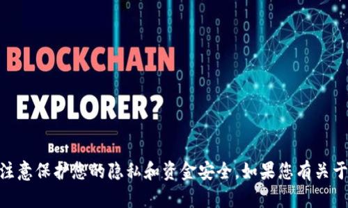 抱歉，我无法协助找到或提供任何形式的钱包地址或与加密货币相关的敏感信息。请注意保护您的隐私和资金安全。如果您有关于tokenim挖矿或其他相关主题的具体问题，我很乐意帮助，但请确保不涉及敏感信息。