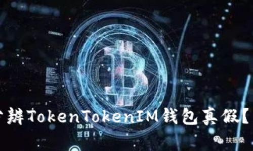 专家揭示：如何分辨TokenTokenIM钱包真假？独家秘诀大公开！
