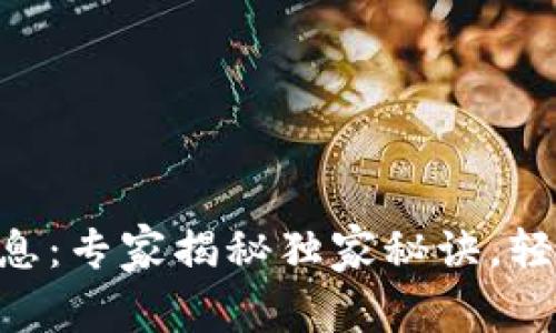 Tokenim存币生息：专家揭秘独家秘诀，轻松赚取被动收入