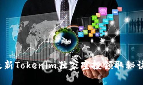 最新Tokenim独家空投领取秘诀！