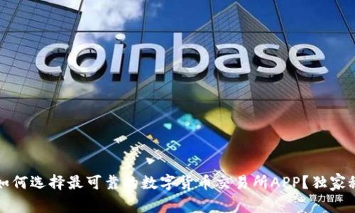 专家揭秘：如何选择最可靠的数字货币交易所APP？独家秘诀送给你！