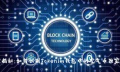 专家揭秘：如何识别Tokenim钱包中的空气币独家秘