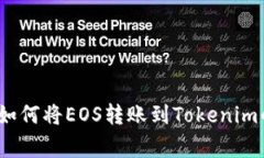 专家揭秘：如何将EOS转账到Tokenim的独家秘诀