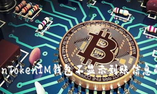 专家解析：TokenTokenIM钱包不显示到账信息的独家解决秘诀