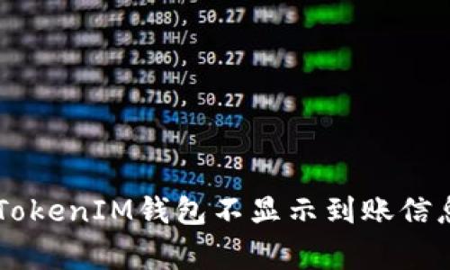 专家解析：TokenTokenIM钱包不显示到账信息的独家解决秘诀