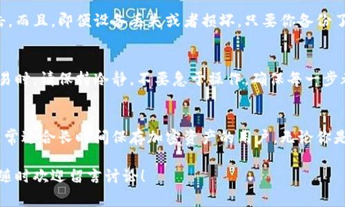 冷钱包（Cold Wallet）是用于存储加密货币的一种安全方式，它和网络无关，因此被认为是非常安全的选择。那么，冷钱包是否有地址呢？这个问题可以从多个角度来讨论。

什么是冷钱包？
冷钱包是指不与互联网连接的加密货币钱包。它通常以硬件设备（如硬件钱包）或纸质形式存在。由于冷钱包不连接网络，黑客无法通过网络攻击获取其中的资产，这使得冷钱包成为安全存储加密货币的最佳选择之一。

冷钱包的地址是什么？
冷钱包是可以生成加密货币地址的。每一个冷钱包在创建时，都会生成一对公钥和私钥，其中公钥用于生成地址，而私钥则用于对交易进行签名。用户可以将生成的公钥地址分享给其他人，以接收加密货币。

冷钱包中的地址如何使用？
使用冷钱包中的地址时，用户需要将他人的转账发送到自己的公钥地址上。收到加密货币后，用户可以选择保持这些资产在冷钱包中，或者将其转移到其他钱包进行交易。这种方式确保了资产的安全性，因为即便是在转账过程中，私钥不会被泄露。

冷钱包与热钱包的区别
热钱包（Hot Wallet）是与互联网连接的加密货币钱包，通常用于日常交易和快速访问。相比之下，冷钱包由于不与互联网连接，能提供更高的安全性，但不适合日常交易。热钱包方便灵活，但容易受到网络攻击。

如何选择适合自己的冷钱包？
选择冷钱包时，需要考虑几个因素：安全性、易用性、兼容性和价格等。硬件钱包因其安全性高、用户友好而受到青睐，而纸钱包则成本较低，但操作繁琐。在选择时，建议用户根据自己的需求和使用习惯进行选择。

冷钱包的使用方法
首先，你需要购买一个硬件钱包并按照说明书进行设置。通常情况下，硬件钱包会引导你创建一个新的账户，生成公钥和私钥。在完成设置后，你就可以将你的加密货币转入冷钱包中了。

冷钱包的安全性
冷钱包被认为是存储加密货币的最安全方式之一。因为它不连接互联网，黑客无法通过网络进行攻击。而且，即便设备丢失或者损坏，只要你备份了私钥，就依然可以恢复你的资产。

交易时的注意事项
在进行任何交易之前，一定要确保你的冷钱包是安全的，并且私钥没有被泄露。在使用冷钱包进行交易时，请保持冷静，不要急于操作，确保每一步都是正确的。

总结
冷钱包确实有地址，这些地址可以用来接收加密货币。与热钱包相比，冷钱包提供了更高的安全性，非常适合长时间保存加密资产的用户。无论你是新手还是老鸟，了解冷钱包的使用和优势都非常重要。

通过这些内容，希望你对冷钱包及其地址有了更深入的理解。如果你有其他问题或想要进一步探讨，随时欢迎留言讨论！