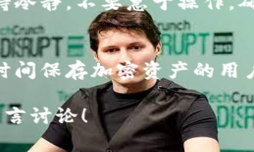 冷钱包（Cold Wallet）是用于存储加密货币的一种安全方式，它和网络无关，因此被认为是非常安全的选择。那么，冷钱包是否有地址呢？这个问题可以从多个角度来讨论。

什么是冷钱包？
冷钱包是指不与互联网连接的加密货币钱包。它通常以硬件设备（如硬件钱包）或纸质形式存在。由于冷钱包不连接网络，黑客无法通过网络攻击获取其中的资产，这使得冷钱包成为安全存储加密货币的最佳选择之一。

冷钱包的地址是什么？
冷钱包是可以生成加密货币地址的。每一个冷钱包在创建时，都会生成一对公钥和私钥，其中公钥用于生成地址，而私钥则用于对交易进行签名。用户可以将生成的公钥地址分享给其他人，以接收加密货币。

冷钱包中的地址如何使用？
使用冷钱包中的地址时，用户需要将他人的转账发送到自己的公钥地址上。收到加密货币后，用户可以选择保持这些资产在冷钱包中，或者将其转移到其他钱包进行交易。这种方式确保了资产的安全性，因为即便是在转账过程中，私钥不会被泄露。

冷钱包与热钱包的区别
热钱包（Hot Wallet）是与互联网连接的加密货币钱包，通常用于日常交易和快速访问。相比之下，冷钱包由于不与互联网连接，能提供更高的安全性，但不适合日常交易。热钱包方便灵活，但容易受到网络攻击。

如何选择适合自己的冷钱包？
选择冷钱包时，需要考虑几个因素：安全性、易用性、兼容性和价格等。硬件钱包因其安全性高、用户友好而受到青睐，而纸钱包则成本较低，但操作繁琐。在选择时，建议用户根据自己的需求和使用习惯进行选择。

冷钱包的使用方法
首先，你需要购买一个硬件钱包并按照说明书进行设置。通常情况下，硬件钱包会引导你创建一个新的账户，生成公钥和私钥。在完成设置后，你就可以将你的加密货币转入冷钱包中了。

冷钱包的安全性
冷钱包被认为是存储加密货币的最安全方式之一。因为它不连接互联网，黑客无法通过网络进行攻击。而且，即便设备丢失或者损坏，只要你备份了私钥，就依然可以恢复你的资产。

交易时的注意事项
在进行任何交易之前，一定要确保你的冷钱包是安全的，并且私钥没有被泄露。在使用冷钱包进行交易时，请保持冷静，不要急于操作，确保每一步都是正确的。

总结
冷钱包确实有地址，这些地址可以用来接收加密货币。与热钱包相比，冷钱包提供了更高的安全性，非常适合长时间保存加密资产的用户。无论你是新手还是老鸟，了解冷钱包的使用和优势都非常重要。

通过这些内容，希望你对冷钱包及其地址有了更深入的理解。如果你有其他问题或想要进一步探讨，随时欢迎留言讨论！