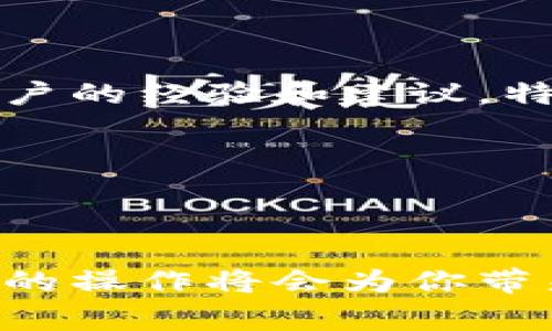   Tokenim钱包主网切换独家秘诀：专家教你轻松搞定！ / 

 guanjianci Tokenim钱包,主网切换,加密货币 /guanjianci 

引言：为何切换主网如此重要？

在区块链的世界里，切换主网这一操作常常让人觉得让人摸不着头脑。特别是对于新手来说，Tokenim钱包的切换主网就像是在复杂的迷宫中寻找出路。但说真的，理解这一过程其实并没有那么复杂。今天，就让我带你一探究竟，教你如何轻松切换Tokenim钱包的主网，并且分享一些小技巧，让你在这个过程中更加得心应手。

Tokenim钱包简介

Tokenim钱包是一款以用户为中心的加密钱包，旨在提供安全、高效的数字资产管理体验。它支持多种区块链网络，用户可以在其上进行代币存储、转账以及交易等操作。切换主网的功能让用户能够方便地在不同的区块链之间进行操作，享受更灵活的管理方式。

主网与测试网的区别

在深入了解切换主网的方式之前，首先需要搞清楚主网和测试网之间的区别。主网是区块链的“正式”网络，所有的交易和合约都是在这个网络上进行且记录是永久性的。而测试网则是一个用于测试和实验的环境，用户可以在这里进行交易而不会浪费实际的加密货币。切换到主网之后，你的每一笔操作都是具有法律效力和真实价值的哦。

切换主网的步骤

让我们开始吧！以下是切换Tokenim钱包主网的步骤，按照这些简单的指导，你很快就能掌握这个操作。

h4步骤1：打开Tokenim钱包/h4

首先，确保你已经成功下载并安装了Tokenim钱包。如果你已经注册了账户，就输入你的密码进入钱包。如果你是新用户，记得创建一个账户并进行必要的设置。

h4步骤2：找到网络设置/h4

进入钱包后，往左边导航栏找，这里有几个功能板块。通常，网络设置会在“设置”或“钱包管理”区域。点击进入后，你就能看到当前网络的信息。

h4步骤3：选择主网/h4

在网络设置中，你会看到一个下拉菜单，列出了可以切换的网络。在这里，寻找你想要切换到的主网，比如Ethereum主网、BNB智能链或是其他支持的网络。选择你需要的网络，系统会自动进行加载和更新。

h4步骤4：确认切换/h4

一旦你选择了目标主网，系统会提示你确认切换。仔细检查一下网络信息，确保没有错误。确认后，钱包将会自动切换到新选择的主网。这一步骤通常需要几秒钟。

h4步骤5：检查余额和交易历史/h4

切换成功后，返回钱包首页，查看当前余额和交易记录，确保所有信息都准确无误。在新的主网中，你可以进行新的交易和操作。

常见问题及解决方案

在切换主网的过程中，难免会遇到一些小问题。以下是一些常见的疑问和解决办法，供你参考。

h4问题一：无法加载主网/h4

这种情况通常是由于网络不稳定造成的。你可以检查一下自己的网络连接，或者稍等片刻再尝试。如果依旧无法加载，可能是Tokenim钱包的服务器正在维护，建议关注官方公告。

h4问题二：余额显示不正确/h4

这是比较常见的情况，通常是在主网切换后，余额数据需要时间来进行同步。等一段时间后，再次刷新钱包。如果问题仍然存在，可以尝试重新启动钱包。

h4问题三：交易失败/h4

交易失败可能是由于网络拥堵或者手续费不足。确保你在进行交易时确认交易费用的设置，尽量在网络不繁忙的时候进行大额交易，这样成功率会更高。

切换主网的小贴士

在进行主网切换的时候，有几个小秘诀可以帮助你更加顺利。首先，保持你的钱包软件更新，旧版本可能会存在bug。其次，建议你多看看社区的讨论，了解其他用户的经验和建议，特别是涉及到新推出的网络。

最后，记得定期备份你的钱包信息和私钥。即便是在主网切换时，也要确保数据的安全。

总结

Tokenim钱包的主网切换并不是一件可怕的事情，只要按照上述步骤操作，相信你一定可以轻松搞定。而在这个快速变化的数字资产世界中，有效的管理和方便的操作将会为你带来更多的机会。希望我的分享能对你有所帮助，如果还有其他疑问，欢迎随时交流哦！