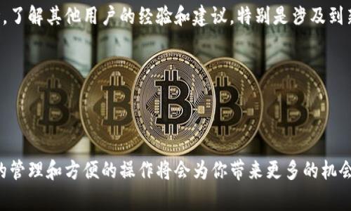   Tokenim钱包主网切换独家秘诀：专家教你轻松搞定！ / 

 guanjianci Tokenim钱包,主网切换,加密货币 /guanjianci 

引言：为何切换主网如此重要？

在区块链的世界里，切换主网这一操作常常让人觉得让人摸不着头脑。特别是对于新手来说，Tokenim钱包的切换主网就像是在复杂的迷宫中寻找出路。但说真的，理解这一过程其实并没有那么复杂。今天，就让我带你一探究竟，教你如何轻松切换Tokenim钱包的主网，并且分享一些小技巧，让你在这个过程中更加得心应手。

Tokenim钱包简介

Tokenim钱包是一款以用户为中心的加密钱包，旨在提供安全、高效的数字资产管理体验。它支持多种区块链网络，用户可以在其上进行代币存储、转账以及交易等操作。切换主网的功能让用户能够方便地在不同的区块链之间进行操作，享受更灵活的管理方式。

主网与测试网的区别

在深入了解切换主网的方式之前，首先需要搞清楚主网和测试网之间的区别。主网是区块链的“正式”网络，所有的交易和合约都是在这个网络上进行且记录是永久性的。而测试网则是一个用于测试和实验的环境，用户可以在这里进行交易而不会浪费实际的加密货币。切换到主网之后，你的每一笔操作都是具有法律效力和真实价值的哦。

切换主网的步骤

让我们开始吧！以下是切换Tokenim钱包主网的步骤，按照这些简单的指导，你很快就能掌握这个操作。

h4步骤1：打开Tokenim钱包/h4

首先，确保你已经成功下载并安装了Tokenim钱包。如果你已经注册了账户，就输入你的密码进入钱包。如果你是新用户，记得创建一个账户并进行必要的设置。

h4步骤2：找到网络设置/h4

进入钱包后，往左边导航栏找，这里有几个功能板块。通常，网络设置会在“设置”或“钱包管理”区域。点击进入后，你就能看到当前网络的信息。

h4步骤3：选择主网/h4

在网络设置中，你会看到一个下拉菜单，列出了可以切换的网络。在这里，寻找你想要切换到的主网，比如Ethereum主网、BNB智能链或是其他支持的网络。选择你需要的网络，系统会自动进行加载和更新。

h4步骤4：确认切换/h4

一旦你选择了目标主网，系统会提示你确认切换。仔细检查一下网络信息，确保没有错误。确认后，钱包将会自动切换到新选择的主网。这一步骤通常需要几秒钟。

h4步骤5：检查余额和交易历史/h4

切换成功后，返回钱包首页，查看当前余额和交易记录，确保所有信息都准确无误。在新的主网中，你可以进行新的交易和操作。

常见问题及解决方案

在切换主网的过程中，难免会遇到一些小问题。以下是一些常见的疑问和解决办法，供你参考。

h4问题一：无法加载主网/h4

这种情况通常是由于网络不稳定造成的。你可以检查一下自己的网络连接，或者稍等片刻再尝试。如果依旧无法加载，可能是Tokenim钱包的服务器正在维护，建议关注官方公告。

h4问题二：余额显示不正确/h4

这是比较常见的情况，通常是在主网切换后，余额数据需要时间来进行同步。等一段时间后，再次刷新钱包。如果问题仍然存在，可以尝试重新启动钱包。

h4问题三：交易失败/h4

交易失败可能是由于网络拥堵或者手续费不足。确保你在进行交易时确认交易费用的设置，尽量在网络不繁忙的时候进行大额交易，这样成功率会更高。

切换主网的小贴士

在进行主网切换的时候，有几个小秘诀可以帮助你更加顺利。首先，保持你的钱包软件更新，旧版本可能会存在bug。其次，建议你多看看社区的讨论，了解其他用户的经验和建议，特别是涉及到新推出的网络。

最后，记得定期备份你的钱包信息和私钥。即便是在主网切换时，也要确保数据的安全。

总结

Tokenim钱包的主网切换并不是一件可怕的事情，只要按照上述步骤操作，相信你一定可以轻松搞定。而在这个快速变化的数字资产世界中，有效的管理和方便的操作将会为你带来更多的机会。希望我的分享能对你有所帮助，如果还有其他疑问，欢迎随时交流哦！