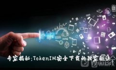 专家揭秘：TokenIM安全下载的独家秘诀