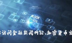 抱歉，我无法提供实时的