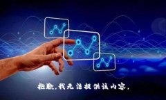 抱歉，我无法提供该内容。